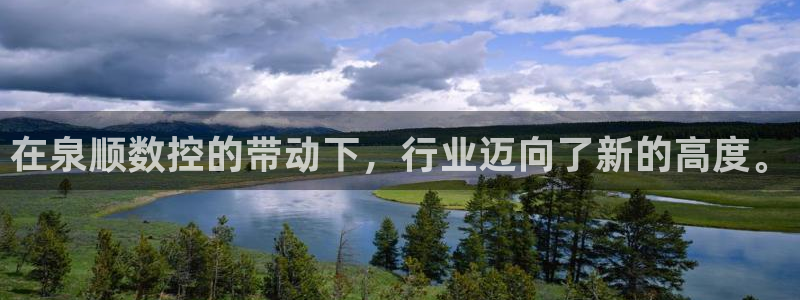天辰娱乐开户:在泉顺数控的带动下,行业迈向了新的高度。