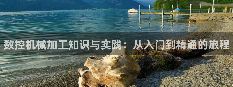 天辰娱乐股票:数控机械加工知识与实践:从入门到精通的旅程