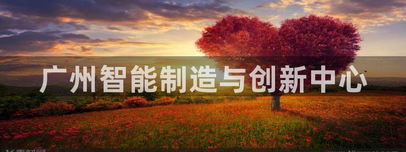 天辰娱乐10086:广州智能制造与创新中心