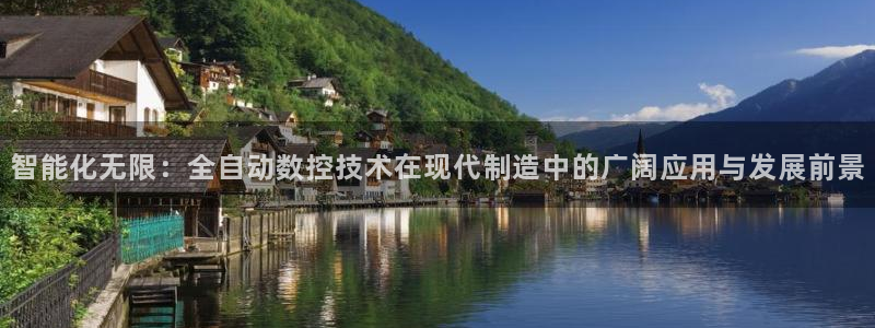 天辰娱乐娱乐平台:智能化无限:全自动数控技术在现代制造中的广阔应用与发展前景