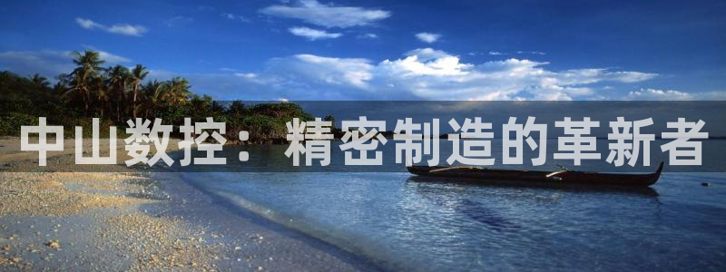 天辰娱乐厕所:中山数控:精密制造的革新者