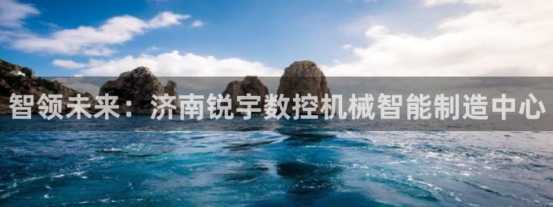 天辰娱乐测试:智领未来:济南锐宇数控机械智能制造中心